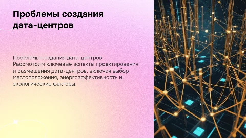 проблема создания и размещения дата-центров