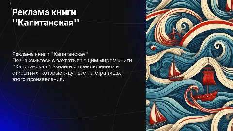 реклама книги капитанская