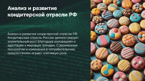 Диагностика состояния и трендов кондитерской отрасли РФ