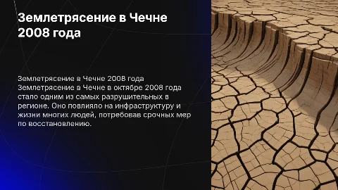 Землетрясение в Чечне 2008 году