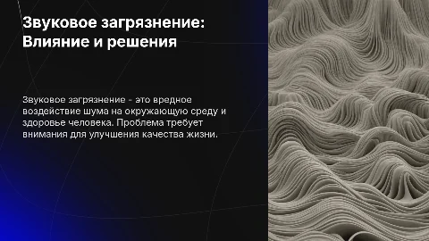 Звуковое загрязнение окружающей среды