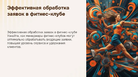Как правильно отрабатывать входящие заявки менеджеру фитнес-клуба