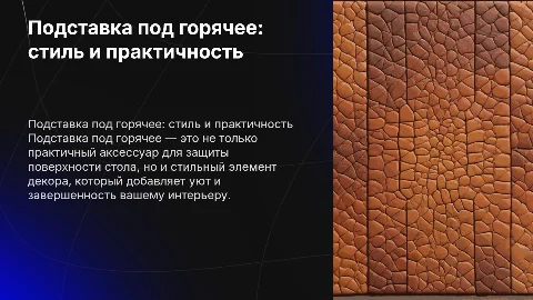 подставка под горячее