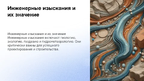 Инженерные изыскания:геология,экология,геодезия,гидрометереология