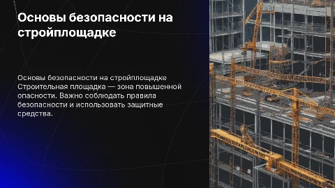 Строительная площадка