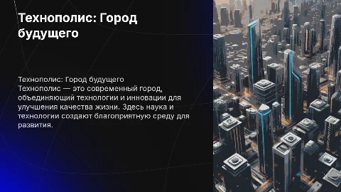 Технополис