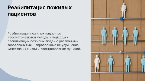 Реабилитация пожилых пациентов: мероприятия и подходы