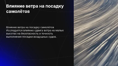 Влияние сдвига ветра на малых высотах на выполнение посадки