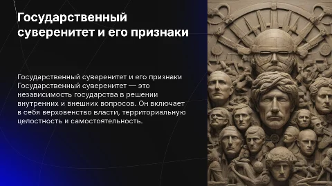 Государственный суверенитет: понятие и признаки