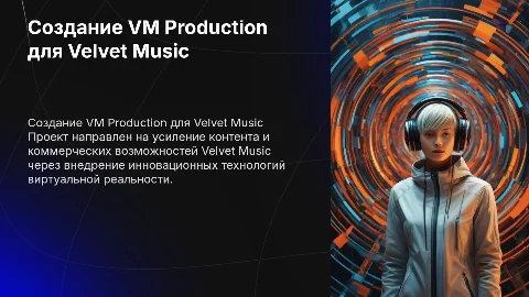 Создание VM Production для Velvet Music: усиление контента