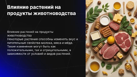 Растения, изменяющие качество молока, мяса и мёда