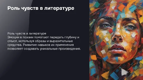 Роль чувств в литературе: создание стихотворений с эмоциями