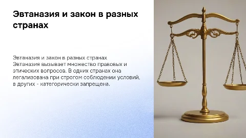Эвтаназия: Уголовно-правовой Аспект в Разных Странах