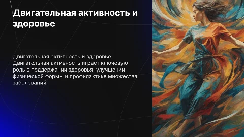 Двигательная активность и здоровье