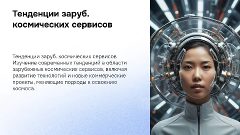 Современные тенденции развития зарубежных космических сервисов