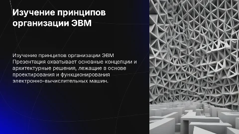 Изучение принципов организации ЭВМ