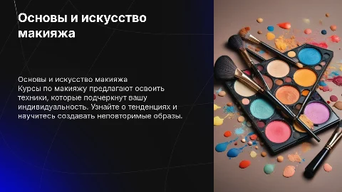 курсы по макияжу