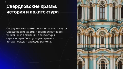 Свердловские храмы