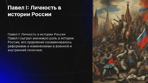 Павел I личность в истории России