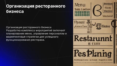 Комплекс мероприятий для успешного ресторанного бизнеса