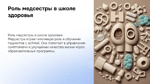 Роль медсестры в школе здоровья для пациентов с астмой