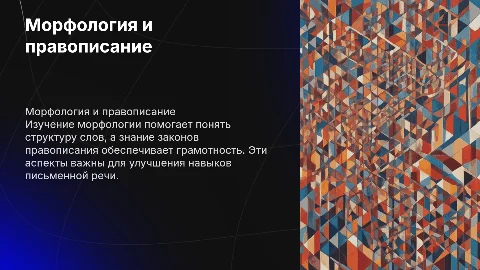 Морфология и законы правописания