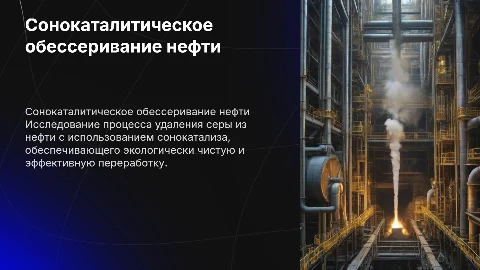 Сонокаталитическое окислительное обессеривание нефти