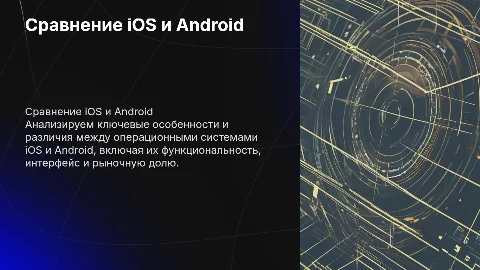 Сравнительный анализ iOS и Android: ключевые особенности
