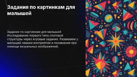 задания по картинкам для малышей 1 тип слоговой структуры