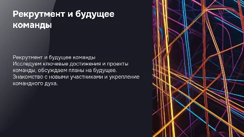 Презентация о рекрутменте и будущем команды в неоновом стиле