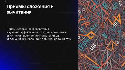 Приёмы сложения и вычитания