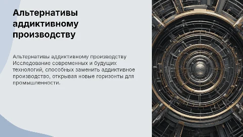 Альтернатива аддиктивному производству: технологии будущего