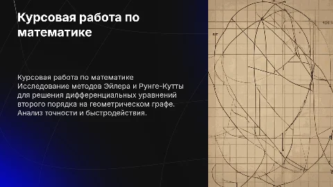 Курсовая работа: Решения дифференциальных уравнений второго порядка