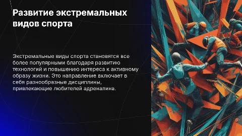 Развитие экстремальных видов спорта