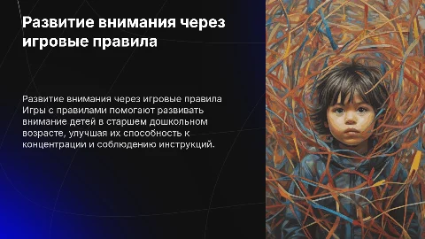 Развитие внимания детей через игры с правилами