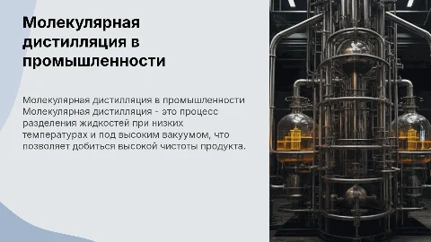 Молекулярная дистилляция. Аппаратурное оформление процесса