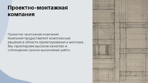 Проектно-монтажная компания