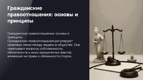 Тема презентации доклад гражданские правоотношения
