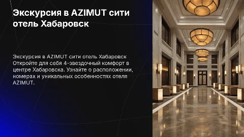 Экскурсия по 4-звездочному AZIMUT сити отель Хабаровск