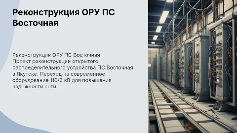 Реконструкция ОРУ ПС Восточная: проект в Якутске