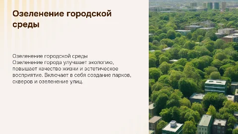 озеленение городской среды