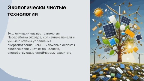Экологически чистые технологии: переработка и солнечные панели