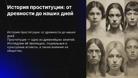 История проституции
