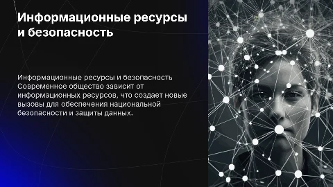Информационные ресурсы и национальная безопасность: вызовы и решения