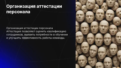 Организация проведения аттестации персонала