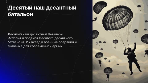 Десятый наш десантный батальон
