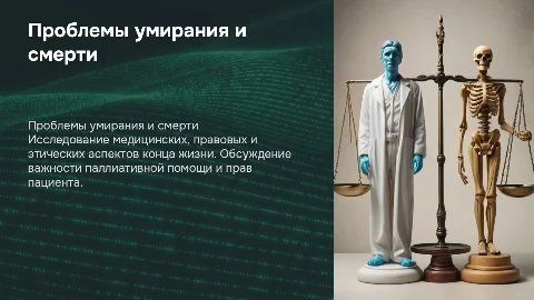 медицинские, правовые и нравственные проблемы умирания и смерти
