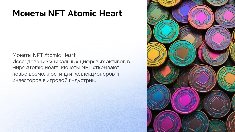 Монеты NFT Atomic Heart
