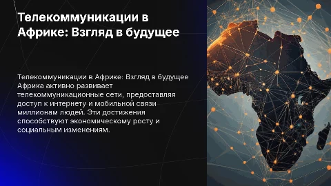 Телекоммуникационные сети в африке