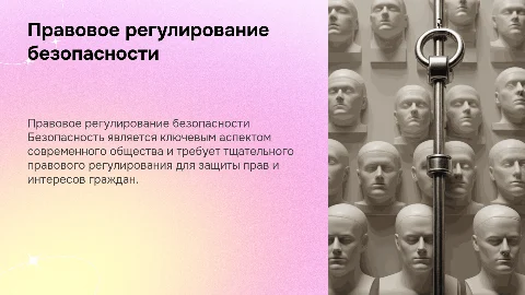 Безопасность как объект правового регулирования